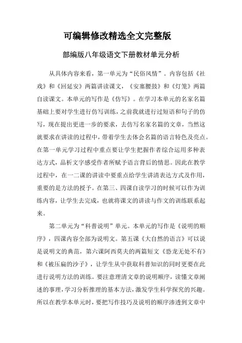 部编版八年级语文下册教材单元分析精选全文完整版