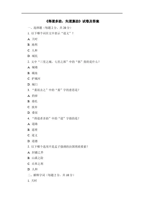《得道多助,失道寡助》试卷及答案