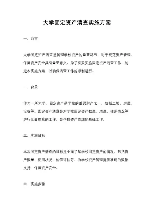 大学固定资产清查实施方案