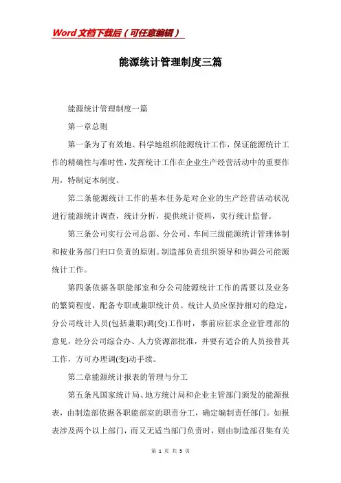 能源统计管理制度三篇