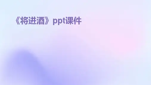 《将进酒》ppt课件
