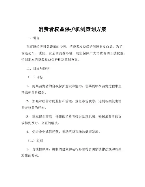 消费者权益保护机制策划方案