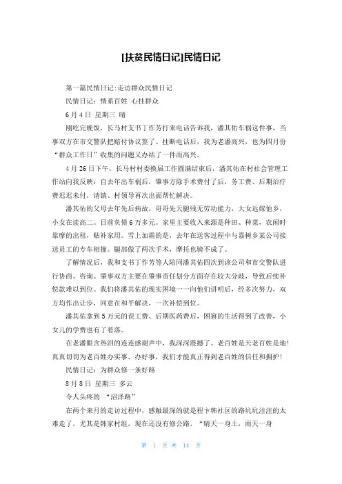 [扶贫民情日记]民情日记