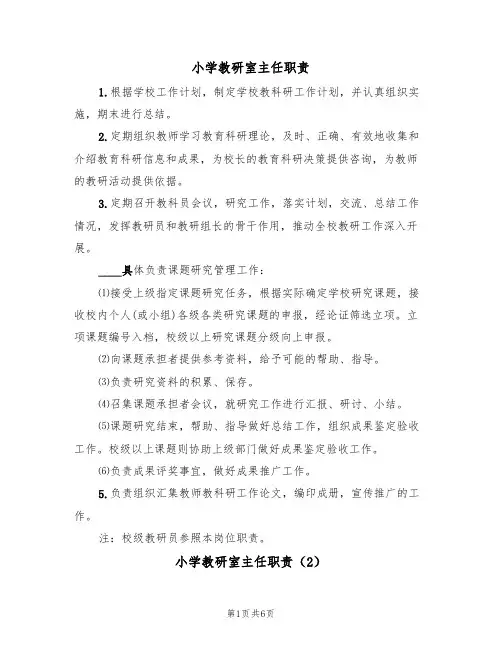 小学教研室主任职责(5篇)