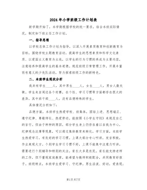 2024年小学班级工作计划表（二篇）