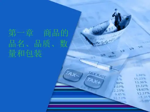 第1章-3章品名·品质·数量·包装