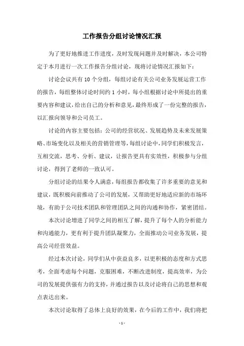 工作报告分组讨论情况汇报