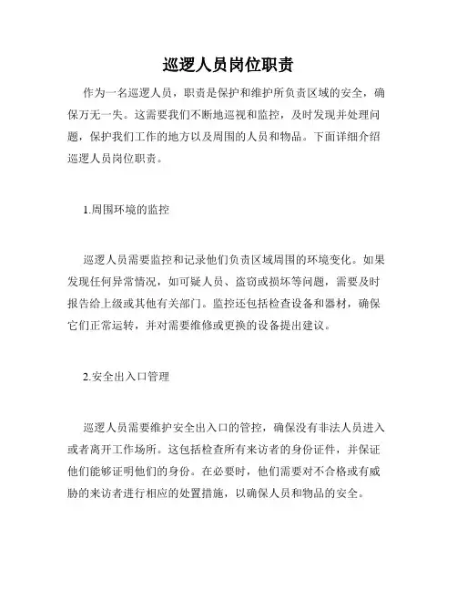 巡逻人员岗位职责