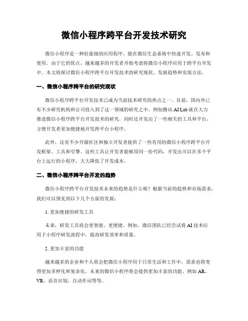 微信小程序跨平台开发技术研究