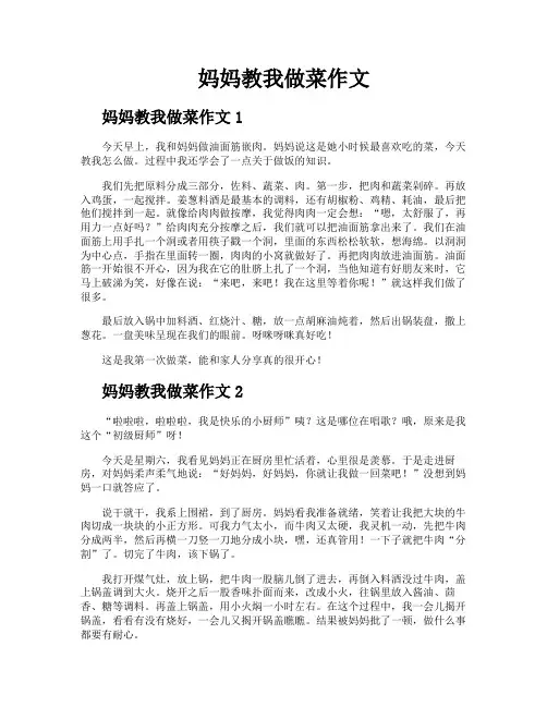 妈妈教我做菜作文