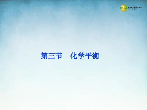 江苏省邳州市第二中学高中化学《2.3 化学平衡》课件(人教版) 新人教版选修4