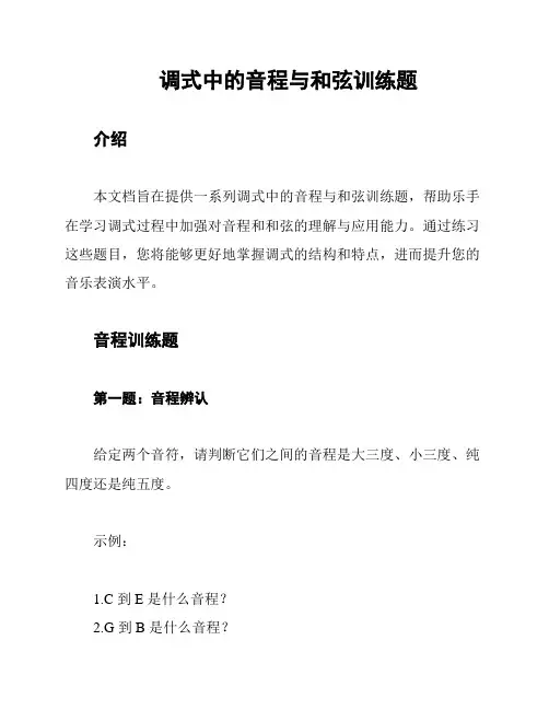 调式中的音程与和弦训练题