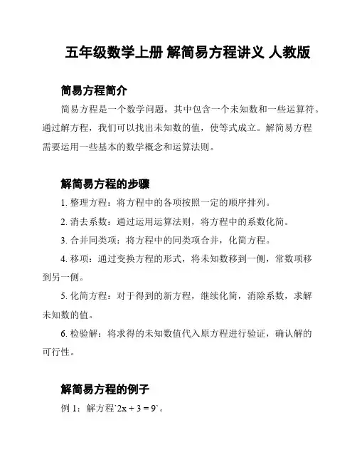 五年级数学上册 解简易方程讲义 人教版