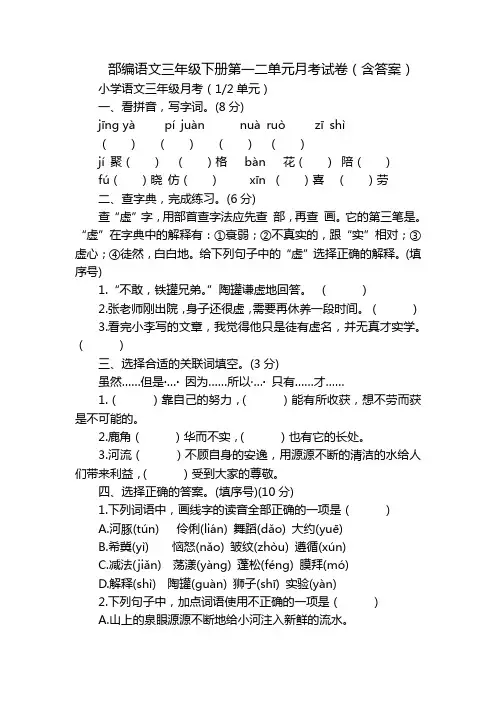部编语文三年级下册第一二单元月考试卷(含答案)