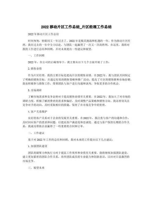2022移动片区工作总结_片区经理工作总结