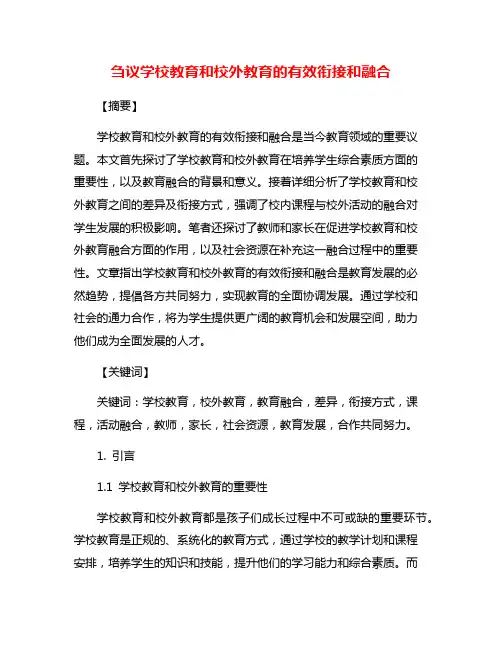 刍议学校教育和校外教育的有效衔接和融合