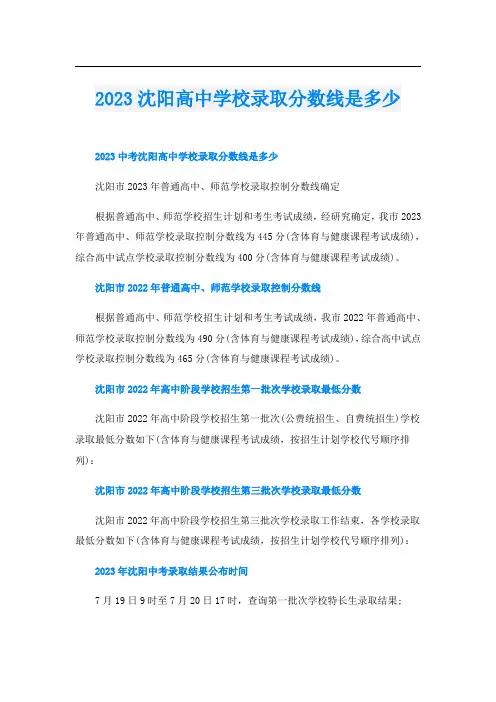 2023沈阳高中学校录取分数线是多少