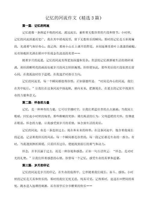记忆的河流 作文(精选3篇)