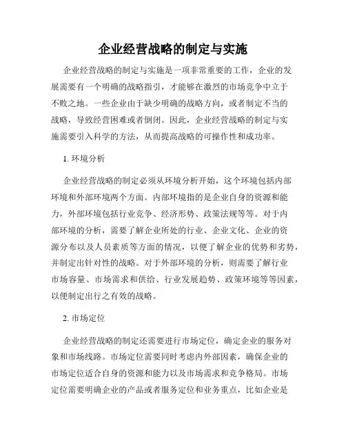 企业经营战略的制定与实施