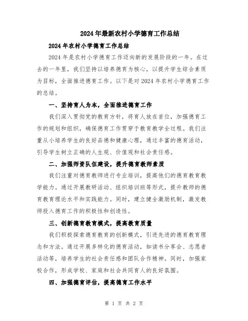2024年最新农村小学德育工作总结
