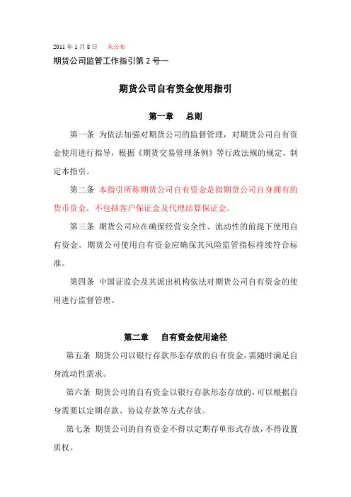 期货监管部期货公司监管工作内部指引第2号——期货公司自有资金使用指引