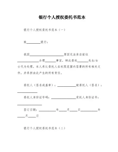 银行个人授权委托书范本