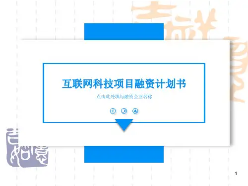 融资计划书模板ppt课件