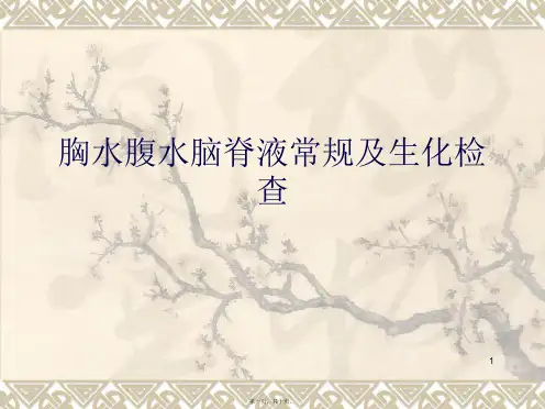 胸水腹水脑脊液常规及生化检查