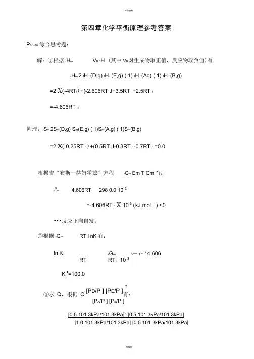 普通化学第四章课后习题解答