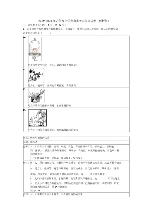 2019-2020年八年级上学期期末考试物理试卷(解析版).docx