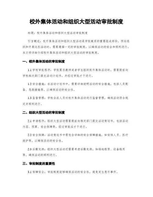 校外集体活动和组织大型活动审批制度