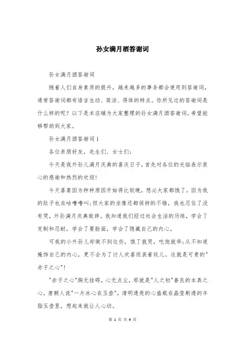 孙女满月酒答谢词