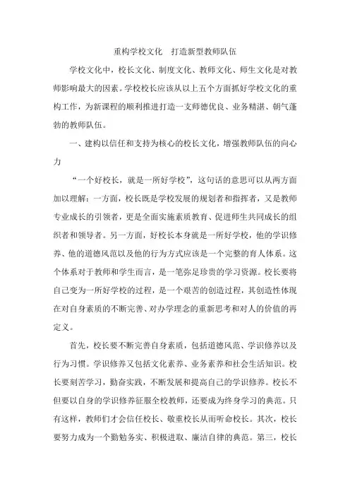 重构学校文化  打造新型教师队伍