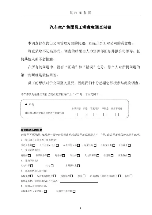汽车公司员工满意度调查表