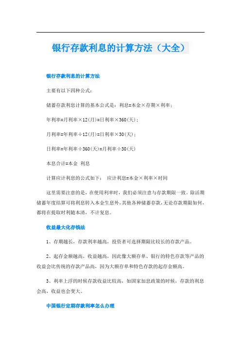 银行存款利息的计算方法(大全)