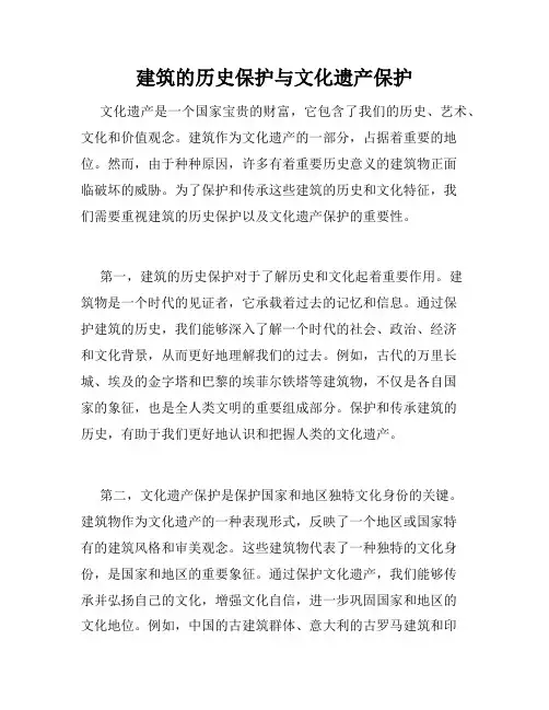 建筑的历史保护与文化遗产保护