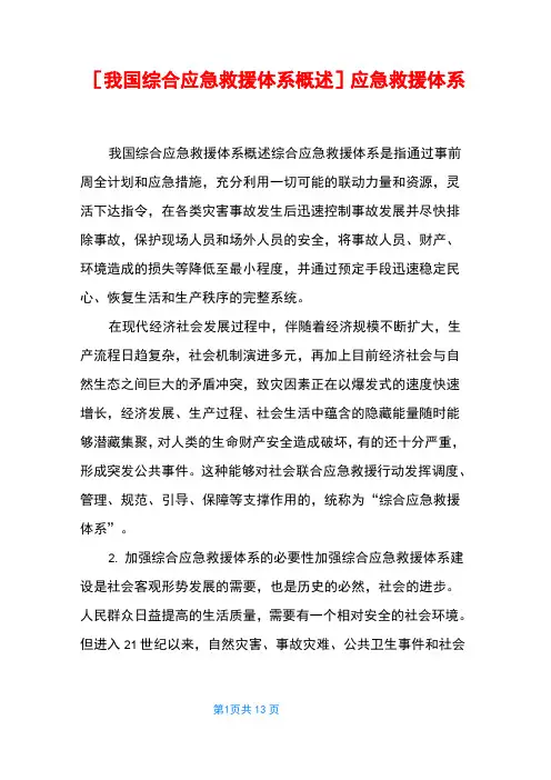 [我国综合应急救援体系概述] 应急救援体系