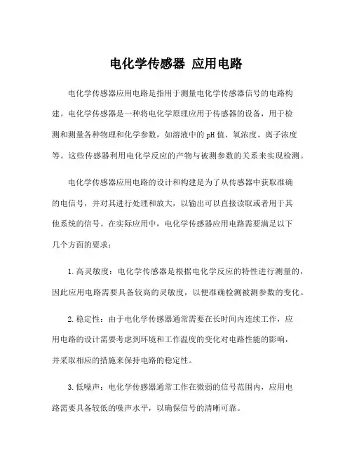 电化学传感器 应用电路