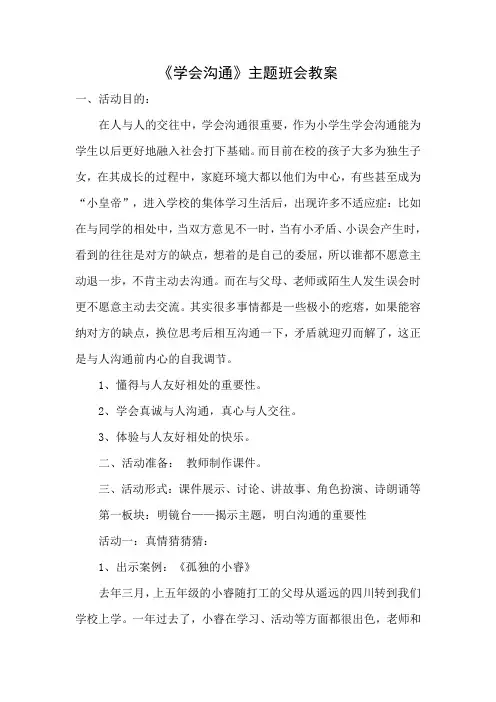 《学会沟通》主题班会教案