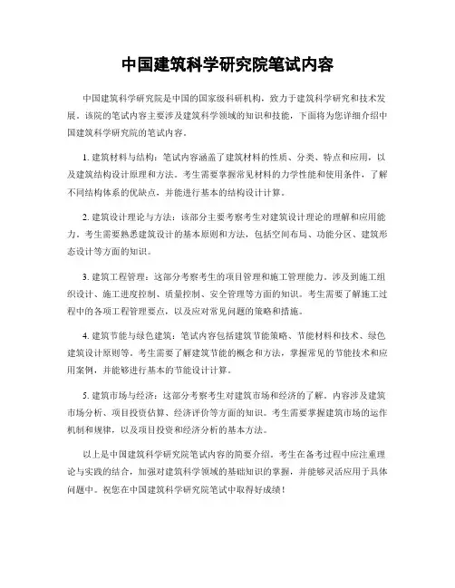 中国建筑科学研究院笔试内容