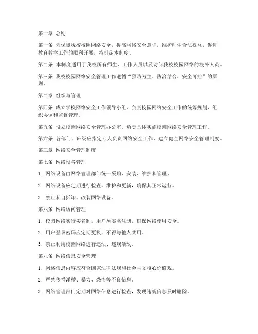 小学学校网络安全管理制度及流程