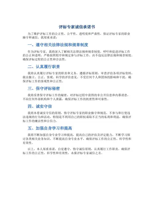 评标专家诚信承诺书