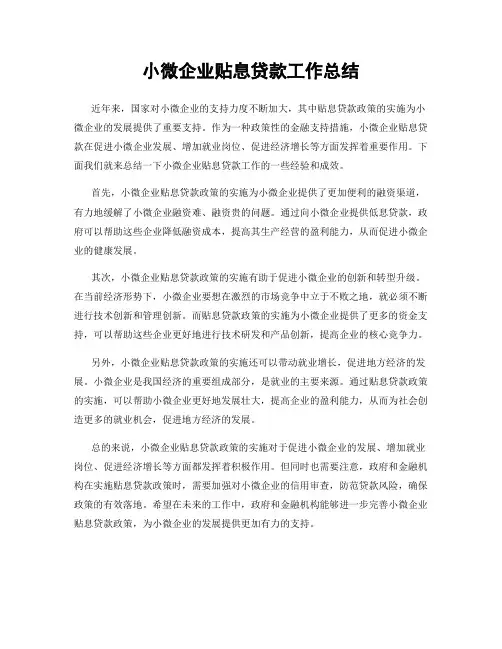 小微企业贴息贷款工作总结