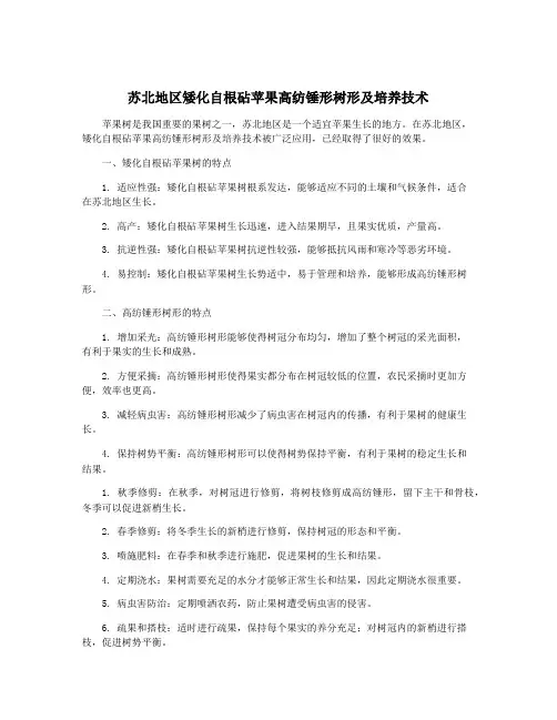 苏北地区矮化自根砧苹果高纺锤形树形及培养技术