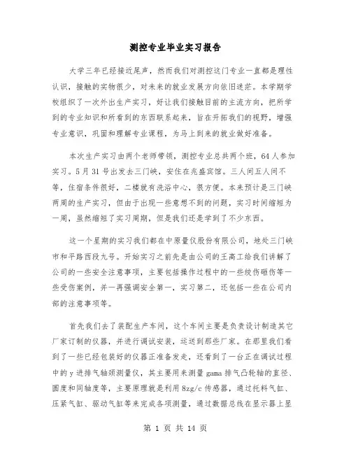 测控专业毕业实习报告（四篇）