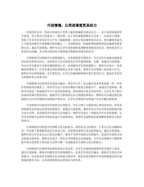 巧设情境,让英语课堂更具活力