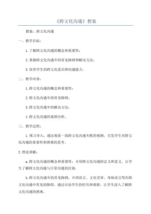 《跨文化沟通》教案