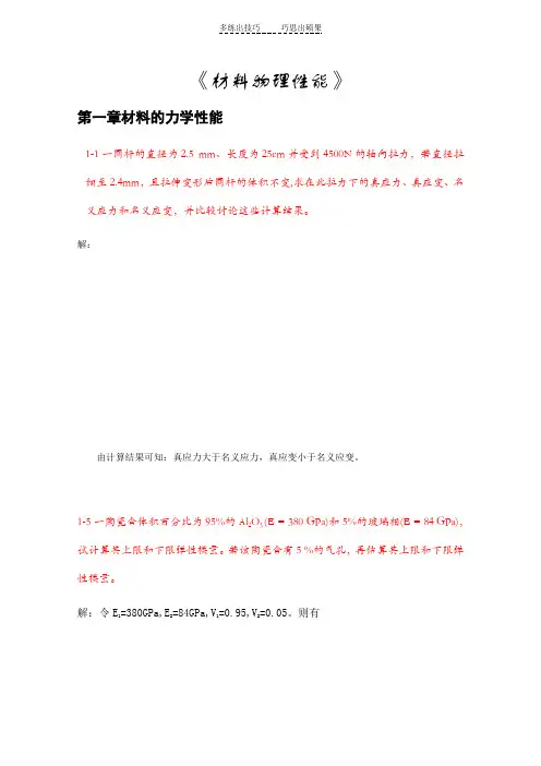 《材料物理性能》课后习题答案