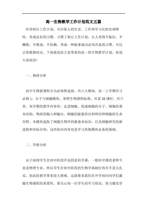 高一生物教学工作计划范文五篇