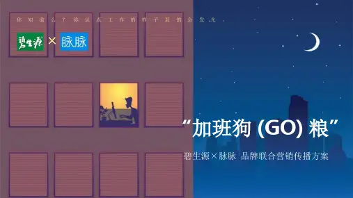 “加班狗粮”碧生源×脉脉 品牌联合营销方案